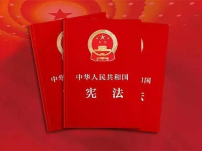 中华人民共和国宪法（全文）