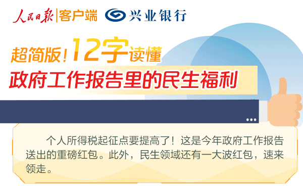 超简版！12字读懂政府工作报告里的民生福利 
