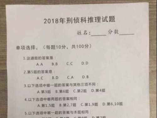 这套刑侦科推理试卷 网友看完第一题就懵了 