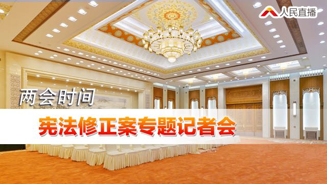 视频回放｜宪法修正案专题记者会