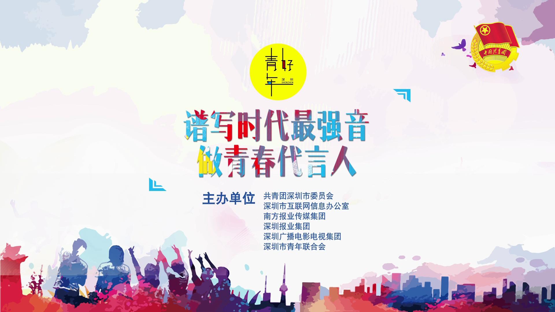 “十大好青年”推选又来了！深圳喊你做青春代言人