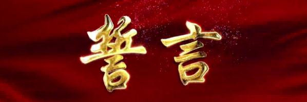 微视频《誓言》
