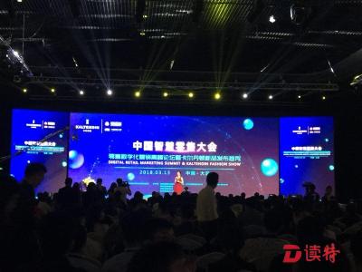 中国智慧零售大会在深召开 引领零售和时尚业转型升级 