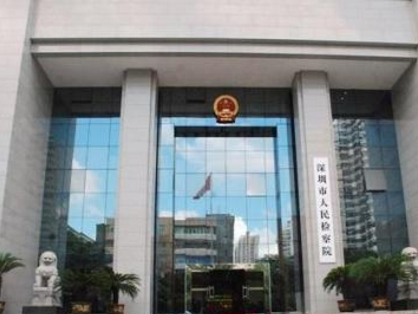市检察院：为深圳发展提供有力的司法保障