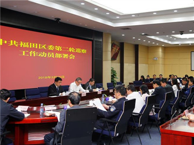 重整行装再出发 福田区启动第二轮巡察