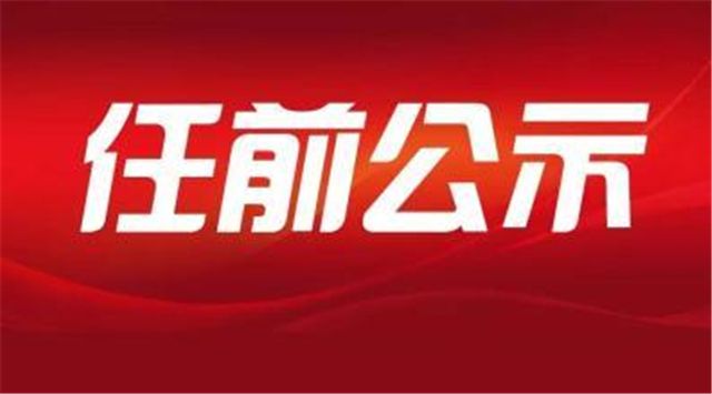 郭锋拟任地级市市委书记，陈敏、黄喜忠拟提名地级市市长候选人
