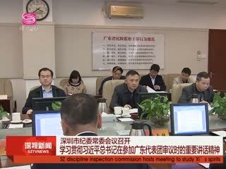 深圳市纪委常委会学习贯彻习近平参加广东代表团审议讲话精神