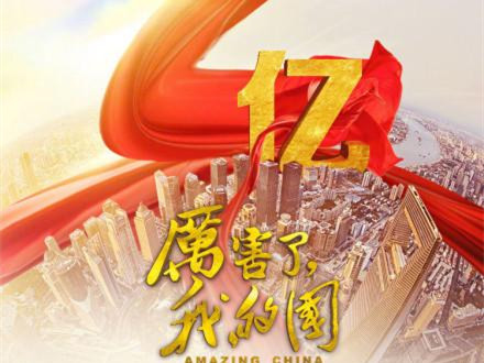 《厉害了，我的国》导演：拍这样一个片子挺骄傲挺幸福