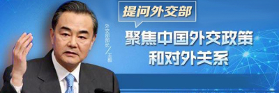 视频回放｜外交部长王毅就中国外交政策和对外关系答记者问