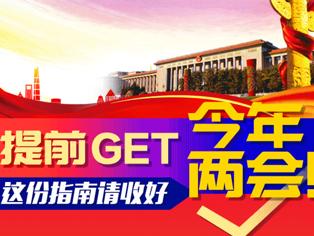 两会前瞻｜提前get今年两会，请收好这份指南