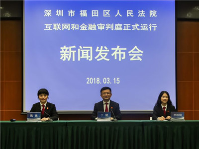 全国首个互联网和金融审判庭在深圳福田法院正式运行