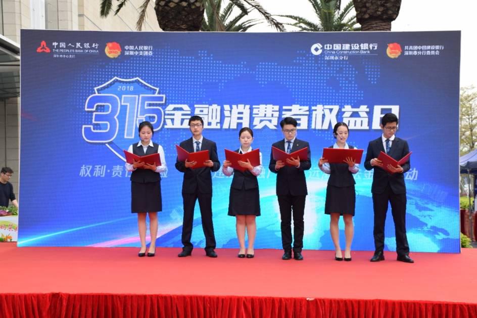 深圳市金融机构举办“3•15金融消费者权益日”