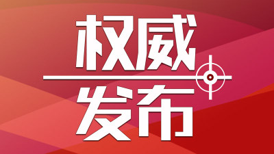 深圳市机构改革工作有序推进  部分新机构组建挂牌