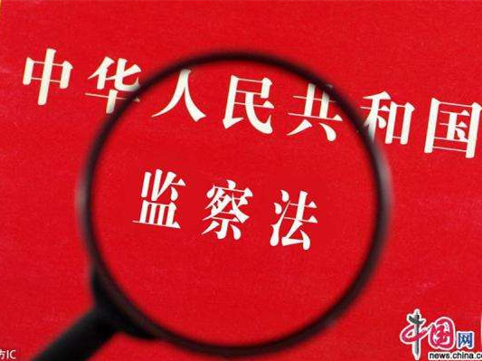 《中华人民共和国监察法（草案）》（摘要）发布