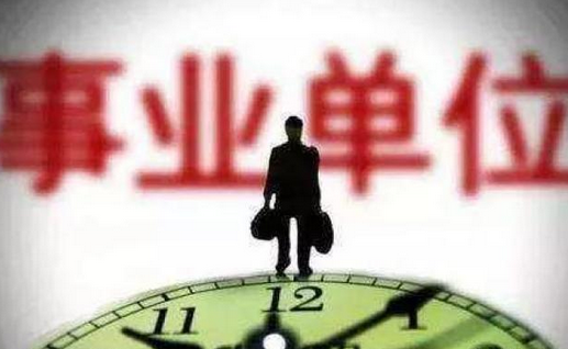事业单位职工注意！你的编制待遇和晋升又有新变化
