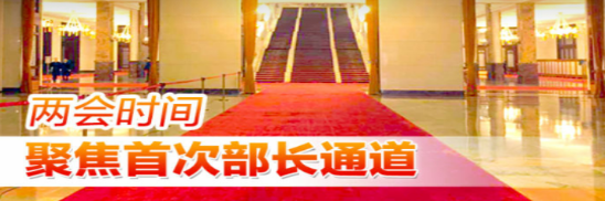 视频回放｜全国两会首场“部长通道”