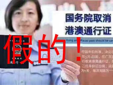 广东试行取消港澳通行证改用身份证出境？假的！假的！
