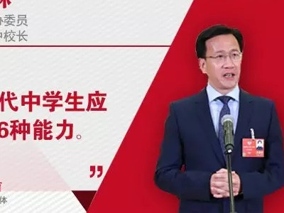 如何减负，学生应具备哪些能力？8位中小学校长直面教育热点