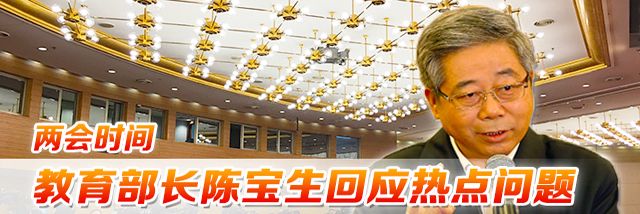 视频回放｜教育部部长陈宝生回应热点问题