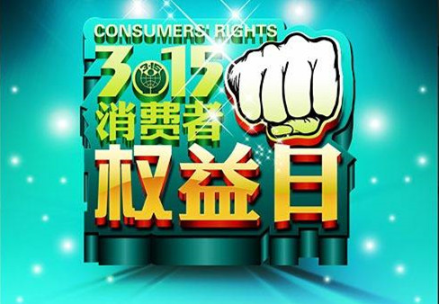 广深受理消费者投诉占全省91.3% 服务成为投诉新方向