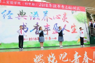 书声琅琅！深圳第二实验学校2018年“读书季”启动