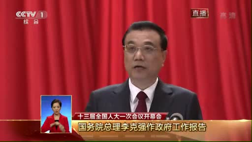 视频回放 | 政府工作报告完整版