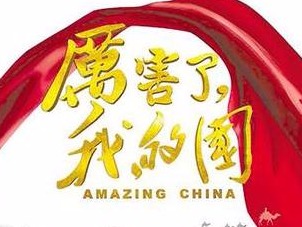 从《厉害了，我的国》看奋斗的意义