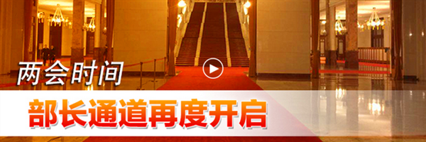 视频回放 | “部长通道”再度开启！国家发改委等6部委负责人来了