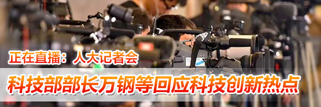 视频回放丨科技部部长万钢等回应科技创新热点
