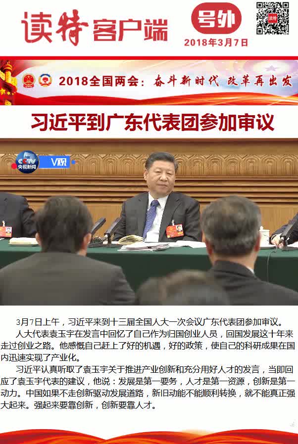 号外｜习近平到广东代表团参加审议（１）