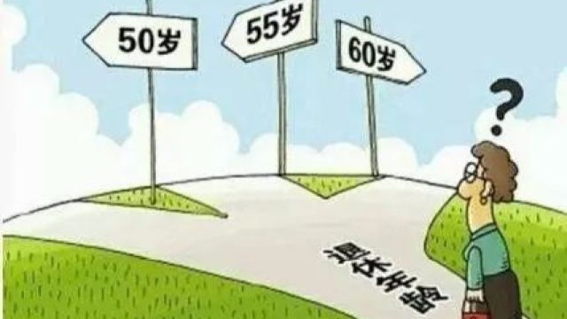 哪些人可以提前退休？延迟退休如何推进？你要的答案来了