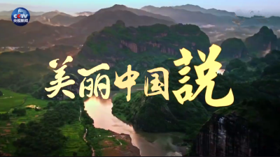 壮哉，中国！美哉，中国！央视推出微视频《美丽中国说》