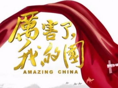 “中国奇迹”: 纪录片镜头中的大国形象