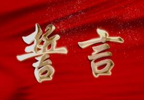微视频《誓言》 