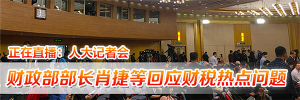 视频回放｜财政部部长肖捷等回应财税问题