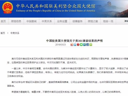 中国驻美使馆：若美方执意要打贸易战将奉陪到底