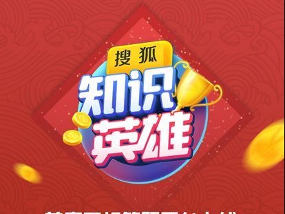 《知识英雄》春季快场开启 一起去答题吧