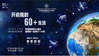 登喜路国际大酒店邀宾客共同开启“60+”生活