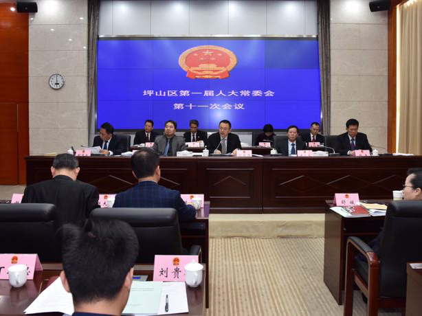 坪山区人大常委会第十一次会议召开