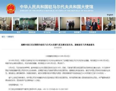 中使馆再发提醒：中国公民近期勿前往马尔代夫 