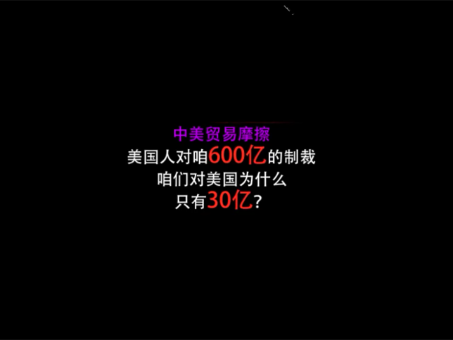中国以30亿回击美国600亿，这样的回击偏软了吗？