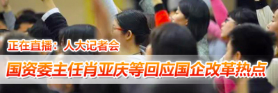 视频回放丨国资委主任肖亚庆等回应国企改革热点