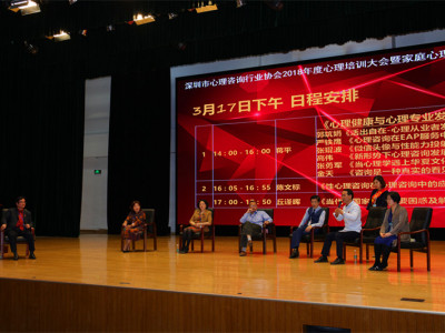 深圳市心理咨询行业年度心理培训大会举行