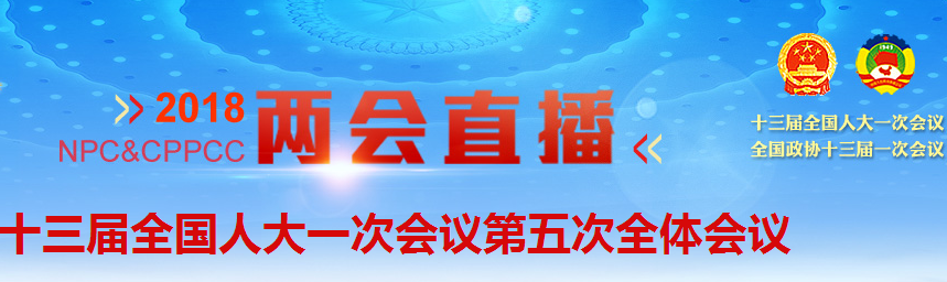 视频回放 | 十三届全国人大一次会议第五次全体会议