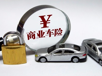 商车险费改落地最低1.96折 算算你的车险能优惠多少？