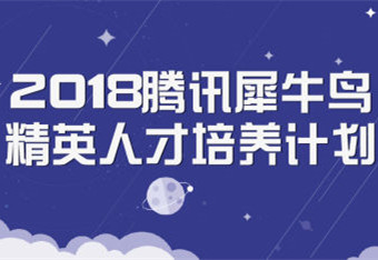 腾讯发布犀牛鸟精英人才培养计划：寻找校园里的科技精英