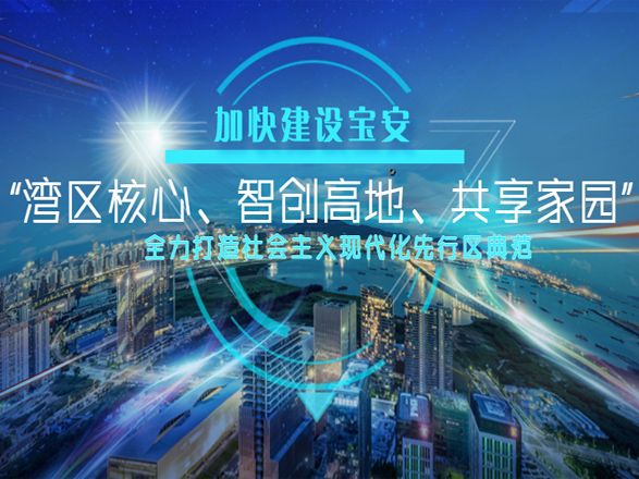 奋力开创宝安“湾区核心、智创高地、共享家园”的美好未来