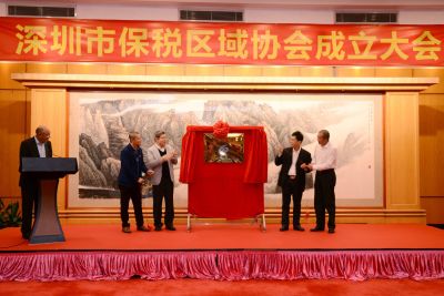 深圳市保税区域协会揭牌成立