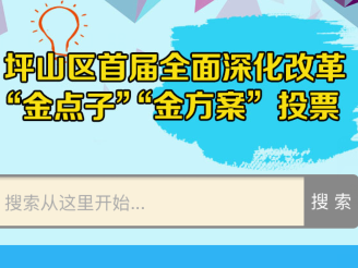 坪山“金点子”“金方案”投票延期啦！快来投