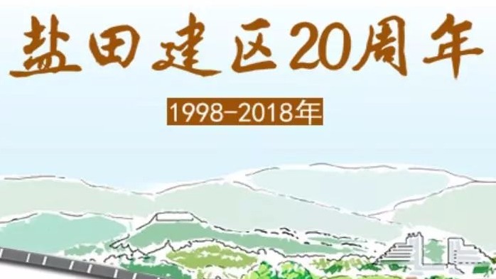 仅需5分钟！17张手绘图回顾盐田20年来那些事儿
